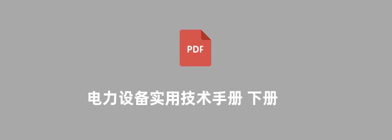 电力设备实用技术手册 下册 